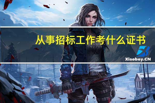 从事招标工作考什么证书