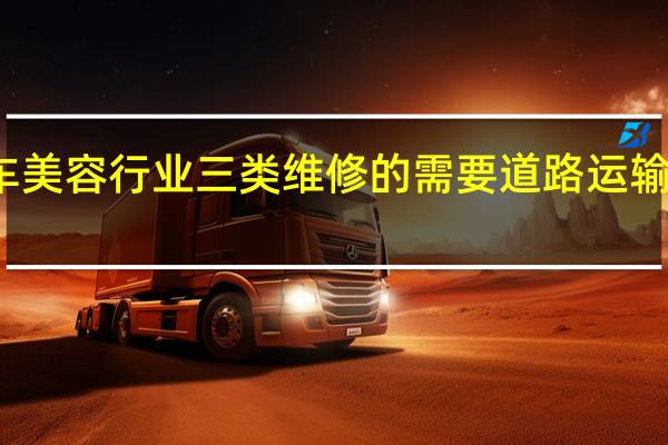 从事汽车美容行业三类维修的需要道路运输从业资格证吗