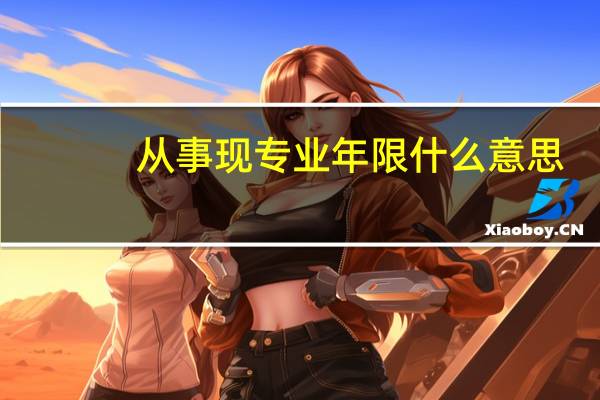 从事现专业年限什么意思