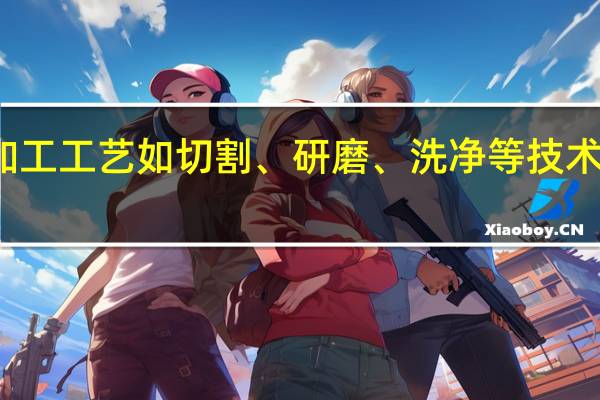 从事玻璃加工工艺如切割、研磨、洗净等技术工作的专业人员，在大学里什么专业懂这些
