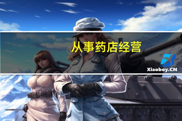 从事药店经营,除了要考持业药师外还应该考哪些证书技能证书先比如中医康复理