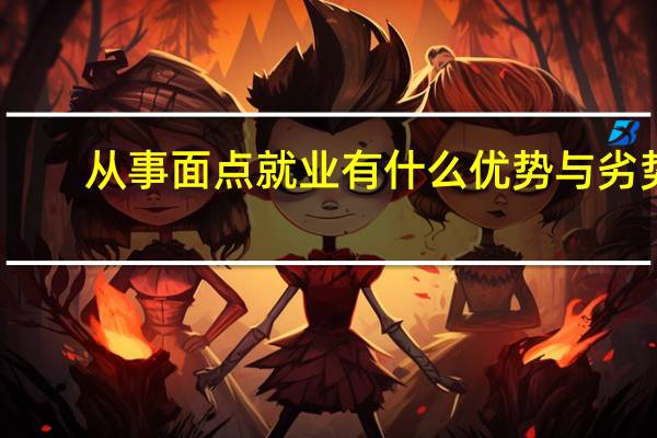 从事面点就业有什么优势与劣势
