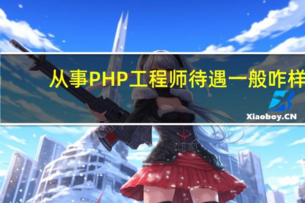 从事PHP工程师待遇一般咋样
