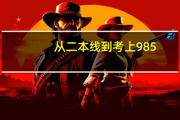 从二本线到考上985，三年时间完成逆袭，直言：课下不妨多做哪几件事