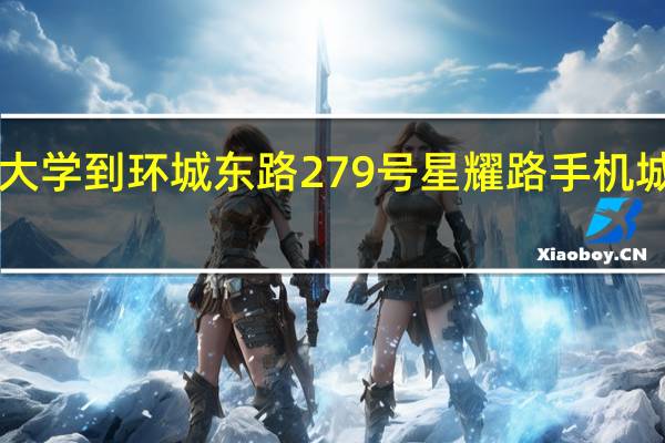 从云南农业大学到环城东路279号星耀路手机城5楼302怎么坐车