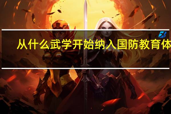 从什么武学开始纳入国防教育体系