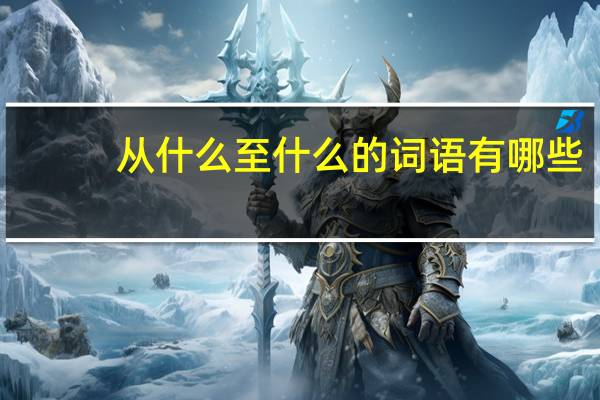 从什么至什么的词语有哪些?