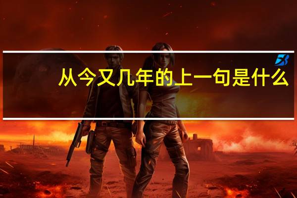 从今又几年的上一句是什么