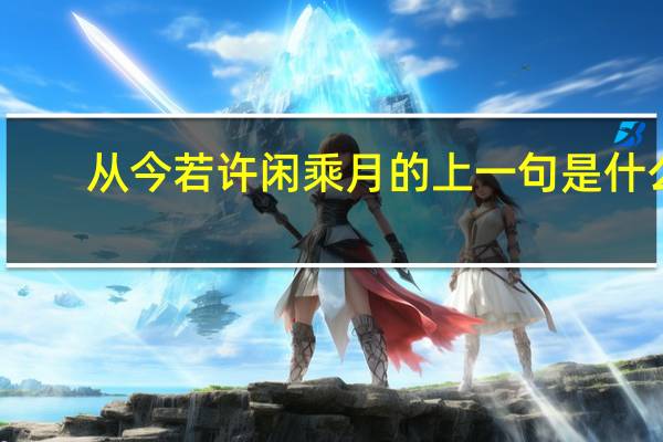 从今若许闲乘月的上一句是什么