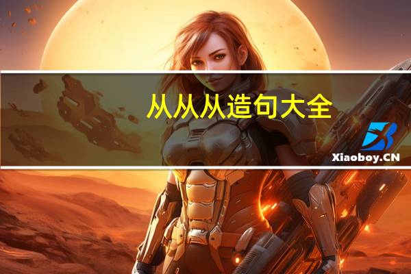 从从从造句大全（从从从造句）