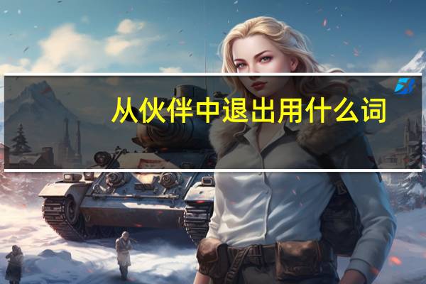 从伙伴中退出用什么词