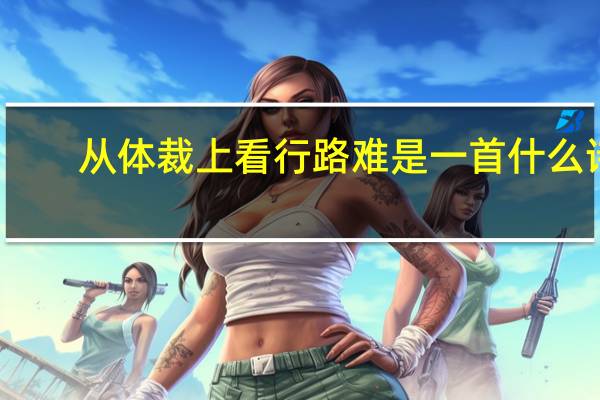 从体裁上看行路难是一首什么诗