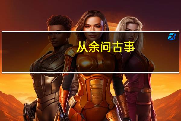 从余问古事,的从的意思