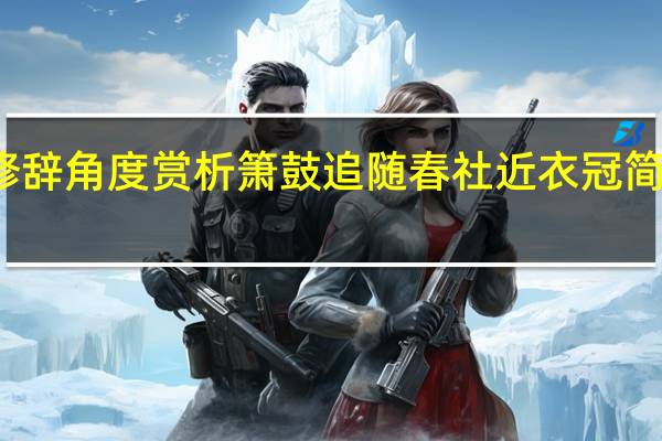 从修辞角度赏析箫鼓追随春社近衣冠简朴古风存