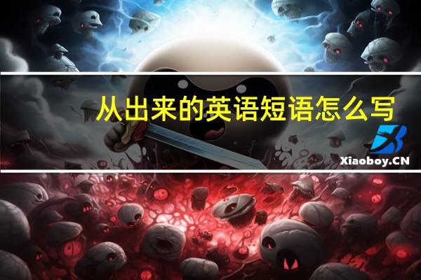 从 出来的英语短语怎么写