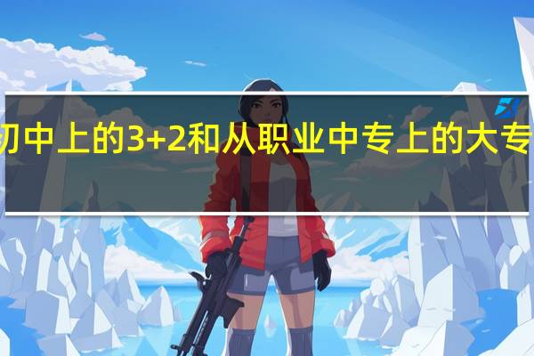 从初中上的3+2和从职业中专上的大专有区别吗