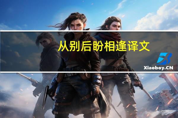 从别后盼相逢译文