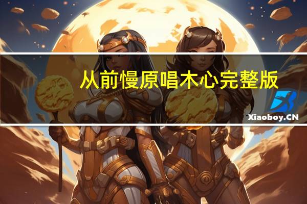 从前慢原唱木心完整版（从前慢原唱）