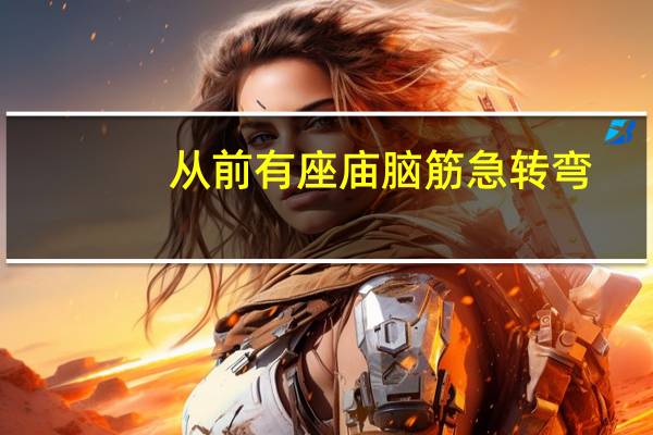 从前有座庙脑筋急转弯