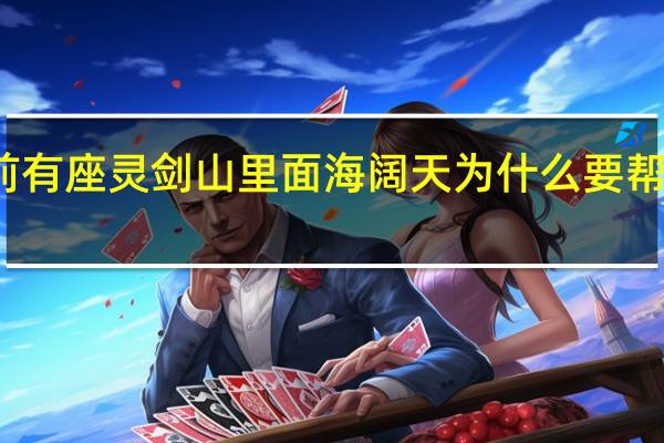 从前有座灵剑山里面海阔天为什么要帮王舞修炼