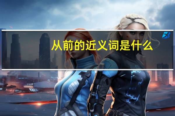 从前的近义词是什么