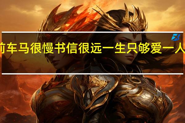 从前车马很慢 书信很远 一生只够爱一人什么意思（从前车马很慢 书信很远 一生只够爱一人）