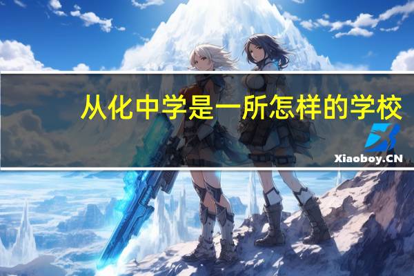 从化中学是一所怎样的学校
