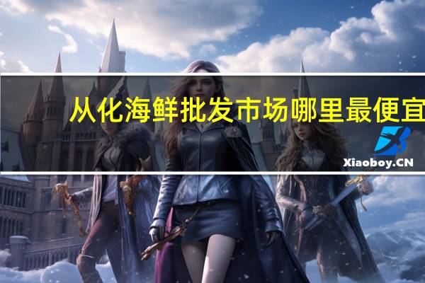 从化海鲜批发市场哪里最便宜
