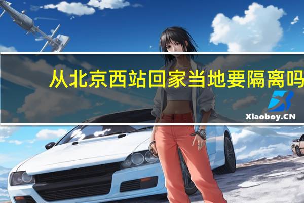 从北京西站回家当地要隔离吗　