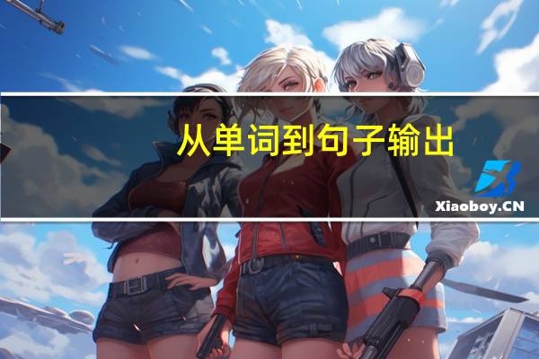 从单词到句子输出，3岁娃英语启蒙经历分享