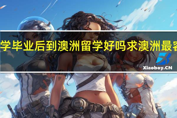 从南京大学毕业后到澳洲留学好吗 求澳洲最容易就业的专业