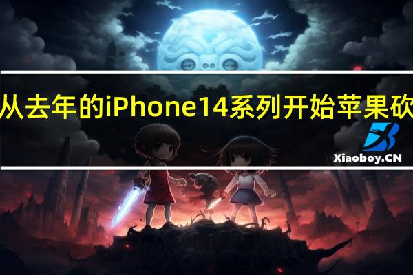 从去年的iPhone14系列开始苹果砍掉了5.4寸的小屏mini机型