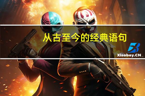 从古至今的经典语句