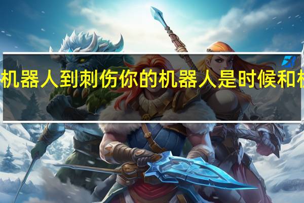 从可爱的机器人到刺伤你的机器人是时候和机器亲密接触了