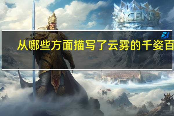 从哪些方面描写了云雾的千姿百态