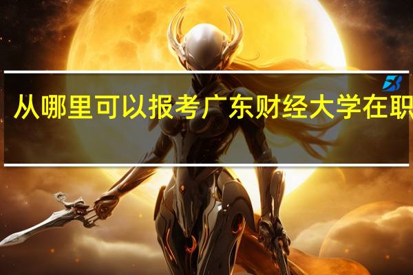 从哪里可以报考广东财经大学在职硕士