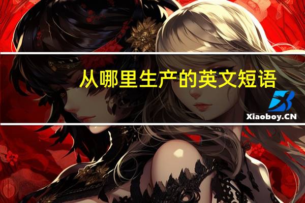 从哪里生产的英文短语