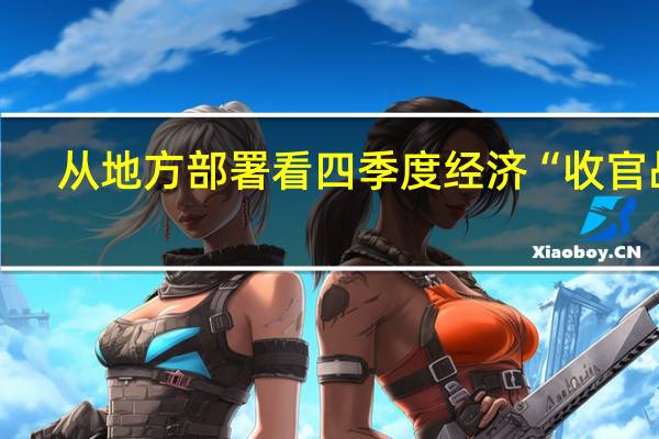 从地方部署看四季度经济“收官战”：扩投资壮主体育产业