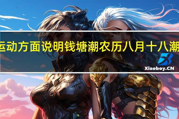 从地球运动方面说明钱塘潮农历八月十八潮势最盛的原因
