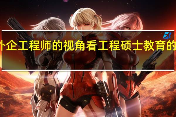 从外企工程师的视角看工程硕士教育的发展走向