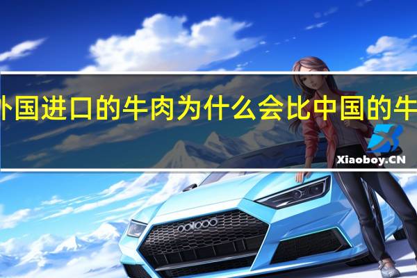 从外国进口的牛肉为什么会比中国的牛肉还便宜