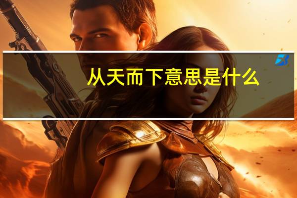 从天而下意思是什么