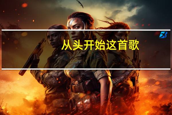 从头开始这首歌（从头开始-甄楚倩演唱的歌曲简介）