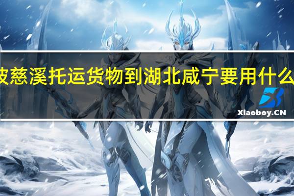 从宁波慈溪托运货物到湖北咸宁要用什么物流便宜呀