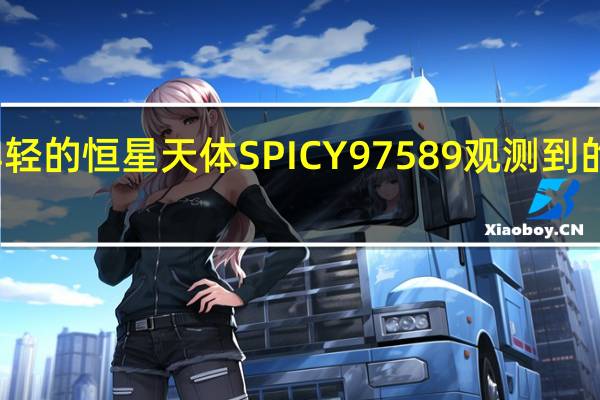 从年轻的恒星天体SPICY 97589观测到的重复爆发