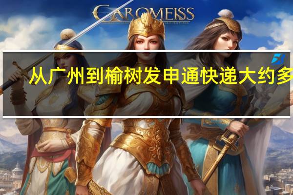 从广州到榆树发申通快递大约多久