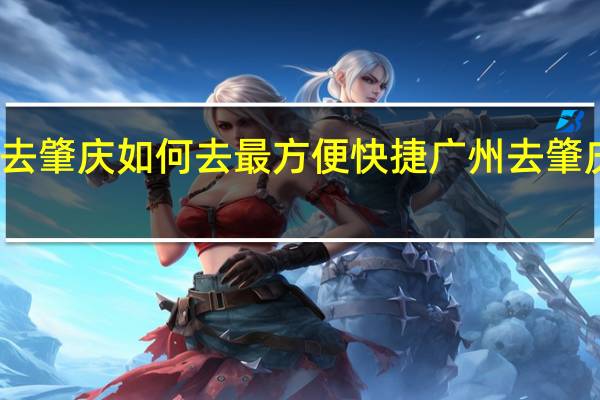 从广州去肇庆如何去最方便快捷 广州去肇庆鼎湖山攻略