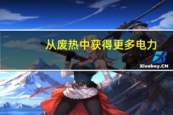 从废热中获得更多电力