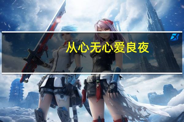 从心无心爱良夜,任他明月下西楼（任他明月下西楼）