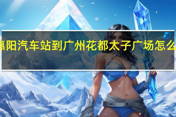 从惠阳汽车站到广州花都太子广场怎么走快一点